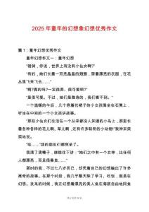 2025年童年的幻想象幻想優秀作文