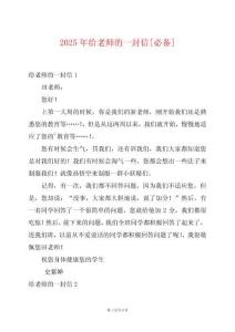 2025年給老師的一封信[必備]