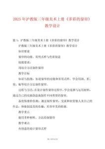 2025年滬教版三年級美術上冊《多彩的窗簾》教學設計