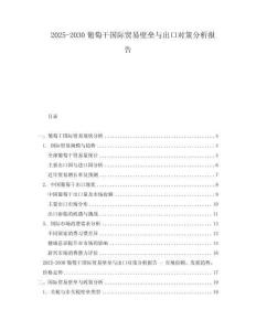 2025-2030葡萄干國際貿易壁壘與出口對策分析報告