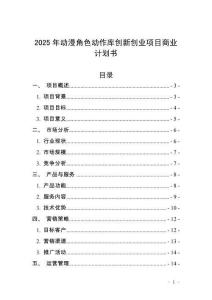 2025年動(dòng)漫角色動(dòng)作庫(kù)創(chuàng)新創(chuàng)業(yè)項(xiàng)目商業(yè)計(jì)劃書(shū)