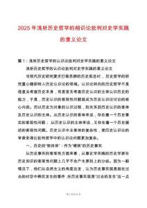 2025年淺析歷史哲學的相識論批判對史學實踐的意義論文
