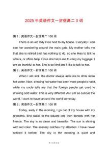 2025年英語作文一封信高二0詞