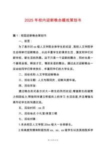 2025年校內(nèi)迎新晚會(huì)嬉戲策劃書