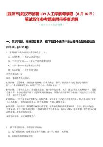 [武漢市]武漢市招聘139人江岸蔡甸錄?。?月16日）筆試歷年參考題庫附帶答案詳解