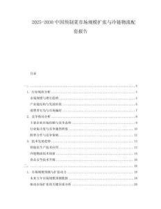 2025-2030中國預制菜市場規(guī)模擴張與冷鏈物流配套報告