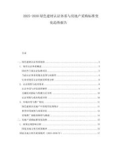 2025-2030綠色建材認(rèn)證體系與房地產(chǎn)采購(gòu)標(biāo)準(zhǔn)變化趨勢(shì)報(bào)告
