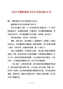 2025年董其昌的書法藝術讀后感00字