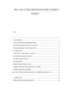 2025-2030中國抗污染護膚品技術突破與市場驗證分析報告