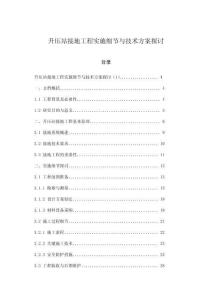 升壓站接地工程實施細節與技術方案探討