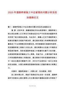 2025年道路橋梁施工中應留意的問題分析及防治措施論文