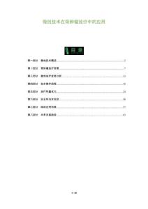 微創(chuàng)技術(shù)在骨腫瘤放療中的應(yīng)用-洞察及研究