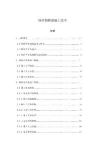 鋼結構橋梁施工技術