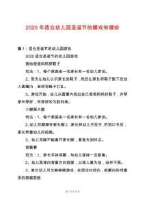 2025年適合幼兒園圣誕節的嬉戲有哪些