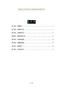 超高壓汽輪機系統(tǒng)故障診斷技術-洞察及研究