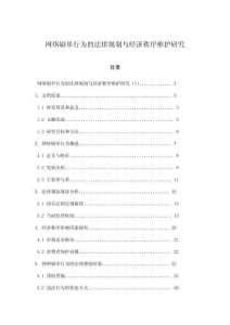 網(wǎng)絡(luò)刷單行為的法律規(guī)制與經(jīng)濟(jì)秩序維護(hù)研究