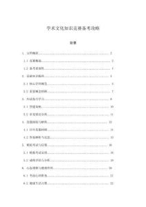 學(xué)術(shù)文化知識(shí)競(jìng)賽備考攻略