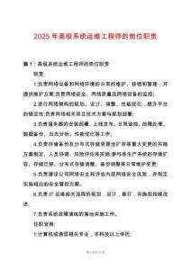 2025年高級系統運維工程師的崗位職責