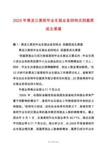 2025年黑龍江高校畢業生就業呈四特點到基層成主渠道
