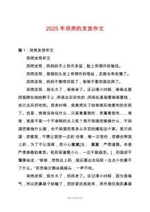 2025年突然的發覺作文