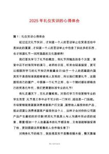 2025年禮儀實訓(xùn)的心得體會