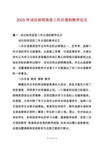 2025年試論如何改進(jìn)二外日語的教學(xué)論文