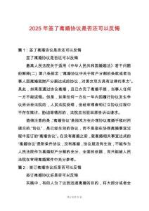 2025年簽了離婚協議是否還可以反悔