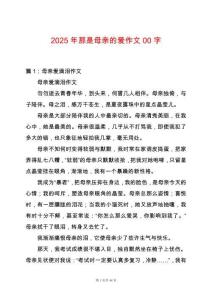 2025年那是母親的愛作文00字