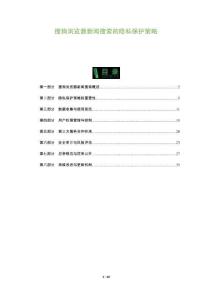 搜狗瀏覽器新聞搜索的隱私保護策略-洞察及研究