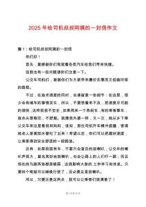 2025年給司機(jī)叔叔阿姨的一封信作文