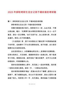 2025年辭職考研生活全記錄不堪回首的考研路