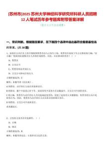 [蘇州市]2025蘇州大學神經科學研究所科研人員招聘12人筆試歷年參考題庫附帶答案詳解