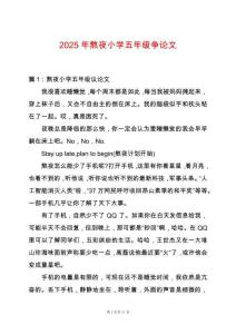 2025年熬夜小學(xué)五年級爭論文