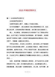 2025年蛙優(yōu)秀作文