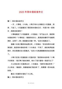 2025年雨傘借給誰作文