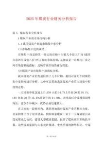 2025年煤炭行業財務分析報告