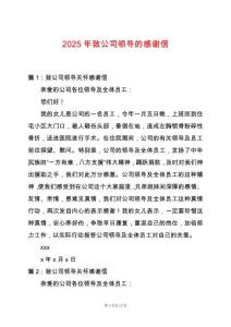 2025年致公司領(lǐng)導(dǎo)的感謝信