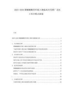 2025-2030聚醚醚酮骨科植入物臨床應用推廣及醫工結合模式探索