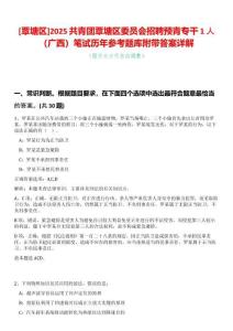 [覃塘區(qū)]2025共青團覃塘區(qū)委員會招聘預(yù)青專干1人（廣西）筆試歷年參考題庫附帶答案詳解