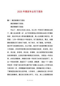2025年煤炭專業實習報告