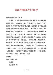 2025年泡綠豆作文400字