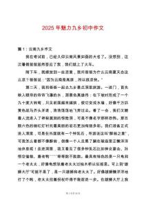 2025年魅力九鄉初中作文
