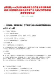 [鎮(zhèn)遠(yuǎn)縣]2025貴州黔東南州鎮(zhèn)遠(yuǎn)縣咨訊勞務(wù)服務(wù)有限責(zé)任公司招聘政務(wù)服務(wù)綜合窗口人員筆試歷年參考題庫附帶答案詳解