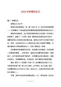 2025年郵票的征文