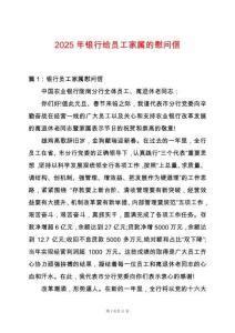 2025年銀行給員工家屬的慰問(wèn)信