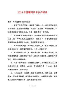 2025年溫馨周四早安問候語