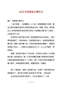 2025年紙牌接力賽作文