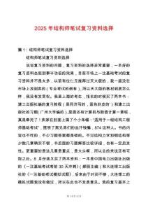 2025年結構師筆試復習資料選擇