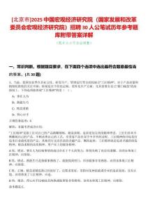 [北京市]2025中國宏觀經濟研究院（國家發展和改革委員會宏觀經濟研究院）招聘30人公筆試歷年參考題庫附帶答案詳解