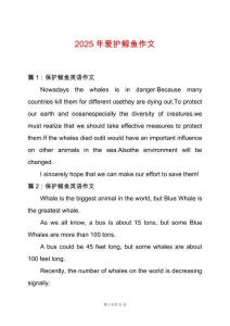 2025年愛護鯨魚作文